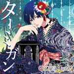 【送料無料】[限定盤]ピタゴラスプロダクション GALACTI9★SONGシリーズ #3 藍羽ルイ＜豪華版＞/藍羽ルイ(高橋直純)[CD]【返品種別A】