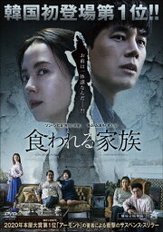 食われる家族/ソン・ジヒョ[DVD]【返品種別A】