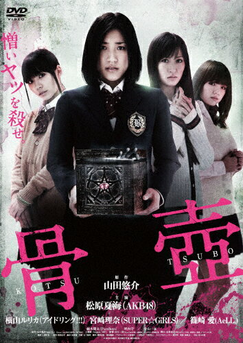 【送料無料】骨壷/松原夏海[DVD]【返品種別A】