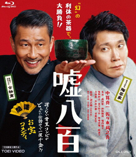 楽天Joshin web CD／DVD楽天市場店【送料無料】嘘八百/中井貴一,佐々木蔵之介[Blu-ray]【返品種別A】