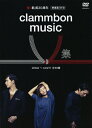 【送料無料】clammbon music V 集/クラムボン[DVD]【返品種別A】