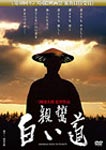 親鸞 白い道/森山潤久[DVD]【返品種別A】