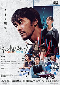 品　番：DSZD-08308発売日：2026年02月11日発売出荷目安：発売日前日□「返品種別」について詳しくはこちら□品　番：DSZD-08308発売日：2026年02月11日発売出荷目安：発売日前日□「返品種別」について詳しくはこちら□DVD映画(邦画)発売元：東映ビデオ主演・阿部寛　日本×台湾共同製作作品　世界4カ国6都市を舞台に、元天才ハッカーがAIを騙す！★AIを騙せ。　タイムリミットは7日間。　4ヵ国・6都市の“ろくでなし”よ、大金を獲得（せしめ）ろ！　　————映画 『キャンドルスティック』　…主演・阿部寛を筆頭に、国内外の豪華俳優陣が集結して魅せるマネーサスペンス映画！【INTRODUCTION】　《 キャンドルスティック 》 とは、金融商品の価格変動を視覚的に表した価格チャートの形式のこと。　間断なく金融投資が行われるデジタルネットワーク。　それは出自も身分も関係なく、どんな負け犬でも一瞬で人生を変えることのできる世界——。　そんなマネーゲームの魔に憑かれた現代のアウトローたちを描く、　まったく新しいエンタテインメント映画が 『キャンドルスティック』 だ。　世界を股にかけ、10人の男女が大金を手に入れるため、前代未聞のミッションに挑む。　それは——金融機関の番人“AIを騙す”こと。　思いも寄らぬ黒幕のもと、様々な思惑が交錯し、手に汗握る駆け引きが展開する。　阿部寛主演、菜々緒、津田健次郎といった日本を代表する実力派の豪華俳優陣に加え、　台湾を代表するアリッサ・チア、リン・ボーホンや　イラン出身のサヘル・ローズなど、国際色豊かなキャストが集結。　原作は、川村徹彦による 「損切り：FXシミュレーション・サクセス・ストーリー」。　監督は、注目の新鋭・米倉強太。パリ・コレクションやGUCCIなどの　広告映像ディレクションやMVなどを手掛けて頭角を現し、本作が長編映画初監督作となる。　ワールドワイドな規模で展開する本作で描かれるのは、騙し騙され、金が回る世界の縮図。　美しき男と女たちのスリルと策略が交錯する“コンゲーム”。　ひりひりした予測不可能な展開に戦慄し、その結末に誰もが驚愕する……。　＊公開日…2025年7月公開＝＝＝　DVD　＝＝＝【映像特典】（※予定）　◆本予告　◆特報　◆15秒CM　◆30秒CM【商品仕様】▽DVD　　片面1層×1枚組／本編…約93分　＊画面…COLOR／16：9 LB　＊音声…1．主音声：ドルビー5．1ch※商品の仕様、特典・名称、および収録内容等は、予告なく変更となる場合がございます。【CAST】　阿部寛　菜々緒　サヘル・ローズ　津田健次郎　YOUNG DAIS　マフティ・ホセイン・シルディ　デイヴィッド・リッジス　タン・ヨンシュー　リン・ボーホン　アリッサ・チア【STAFF】　■監督 … 米倉強太　■脚本・チーフプロデューサー … 小椋悟　■原作 … 川村徹彦 「損切り：FXシミュレーション・サクセス・ストーリー」　■音楽 … 川井憲次　■製作 … ジャズフィルム／ジャズインベストメント　■配給 … ティ・ジョイ　■協力 … 晶■科技股&#20221;有限公司／台北101／美陸達股&#20221;有限公司【STORY】　刑務所を出所した元天才ハッカー・野原は、自分と同じく　数字に色がついて見える“共感覚”を持つ女性・杏子と出会い、恋に落ちる。　台湾の野心的な企業家・リンネはFX市場を利用し　一儲けするため、野原とかつての仲間たちに声をかける。　その作戦は、金融取引の番人、 《 AIを騙す 》 こと。　決行日は元号が変わり、金融機関のシステムが一番　油断して混乱する、円が最も隙だらけの日——2019年5月7日。　一方、川崎工業地帯では難民・移民の子のための　“夜光ハウス”が、立ち退き寸前の危機に陥っていた。　施設を守るファラーとイランのハッカー・アバンは、返済のためのある計画を練る。　これはねじれた偶然か？2つの計画の日時は奇しくも一致していたのだ。(c) 2025 CANDLESTICK PARTNERS制作年：2025制作国：日本ディスクタイプ：片面1層カラー：カラーアスペクト：スクイーズその他特典：ピクチャーレーベル音声仕様：5.1chサラウンドドルビーデジタル日本語収録情報《1枚組》キャンドルスティック出演阿部寛