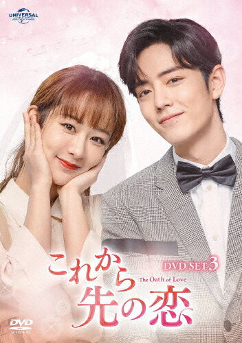 【送料無料】これから先の恋 DVD-SET3/シャオ・ジャン[DVD]【返品種別A】
