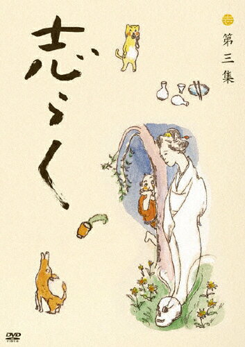 志らく 第三集「野ざらし」「唐茄子屋政談」「姐妃のお百」/立川志らく[DVD]【返品種別A】