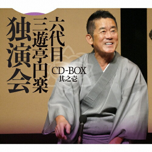 【送料無料】六代目 三遊亭円楽 独演会 CD-BOX 其之壱/三遊亭円楽(六代目)[CD]【返品種別A】