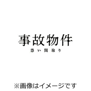 【送料無料】[枚数限定][限定版]事故物件 恐い間取り 豪華版 (初回限定生産)【本編Blu-ray+特典DVD2枚】/亀梨和也[Blu-ray]【返品種別A】