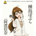 「WORKING!!」きゃらそん☆MENU2 種島ぽぷら starring 阿澄佳奈/種島ぽぷら(阿澄佳奈)[CD]【返品種別A】