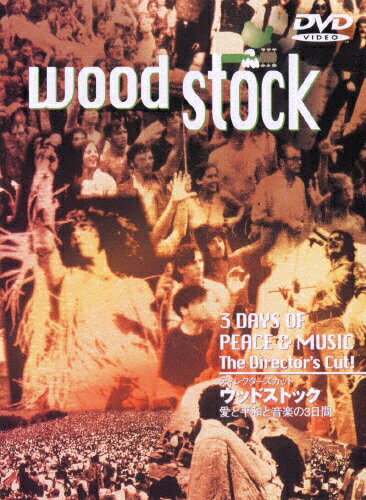 ディレクターズカット ウッドストック 愛と平和と音楽の3日間/ドキュメンタリー映画 DVD 【返品種別A】