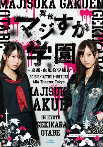 品　番：AKB-D2317発売日：2015年12月30日発売出荷目安：5〜10日□「返品種別」について詳しくはこちら□品　番：AKB-D2317発売日：2015年12月30日発売出荷目安：5〜10日□「返品種別」について詳しくはこちら□Blu-ray Discバラエティー(ビデオ絵本・ドラマ等)発売元：Vernalossom特典ディスク(Blu-ray)付秋元康氏の企画・原作により“ヤンキーたちの青春”をテーマに放送スタートしたドラマ「マジすか学園」が舞台化。シリーズ1・2に登場した“ゲキカラ”と2・4に登場の“おたべ”が中心となり、ドラマシリーズでおなじみの顔ぶれや初登場のキャラクターが交錯する、完全オリジナルストーリー。映像特典：特典ディスク【Blu−ray】（Making　of　舞台「マジすか学園」〜京都・血風修学旅行〜）その他特典：ブックレット／生写真セット収録情報《2枚組》舞台「マジすか学園」〜京都・血風修学旅行〜 Blu-ray原作秋元康出演松井玲奈横山由依飯野雅谷口めぐ中西智代梨武藤十夢小嶋真子田野優花脚本赤澤ムック