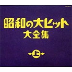 品　番：COCP-33813/5発売日：2006年07月19日発売出荷目安：2〜5日□「返品種別」について詳しくはこちら□品　番：COCP-33813/5発売日：2006年07月19日発売出荷目安：2〜5日□「返品種別」について詳しくはこちら□CDアルバム歌謡曲発売元：日本コロムビア収録情報《3枚組 収録数:50曲》DISC1&nbsp;1.影を慕いて&nbsp;2.別れのブルース&nbsp;3.旅の夜風&nbsp;4.一杯のコーヒーから&nbsp;5.誰か故郷を想わざる&nbsp;6.湖畔の宿&nbsp;7.蘇州夜曲&nbsp;8.南の花嫁さん&nbsp;9.リンゴの唄&nbsp;10.夜のプラットホーム&nbsp;11.胸の振子&nbsp;12.山小舎の灯&nbsp;13.懐しのブルース&nbsp;14.東京ブギウギ&nbsp;15.湯の町エレジー&nbsp;16.青い山脈&nbsp;17.長崎の鐘DISC2&nbsp;1.イヨマンテの夜&nbsp;2.水色のワルツ&nbsp;3.赤い靴のタンゴ&nbsp;4.白い花の咲く頃&nbsp;5.あざみの歌&nbsp;6.リンゴ追分&nbsp;7.ゲイシャ・ワルツ&nbsp;8.山のけむり&nbsp;9.お祭りマンボ&nbsp;10.伊豆の佐太郎&nbsp;11.君の名は&nbsp;12.高原列車は行く&nbsp;13.この世の花&nbsp;14.逢いたかったぜ&nbsp;15.りんどう峠&nbsp;16.東京だョおっ母さん&nbsp;17.港町十三番地DISC3&nbsp;1.喜びも悲しみも幾歳月&nbsp;2.東京のバスガール&nbsp;3.柿の木坂の家&nbsp;4.無法松の一生(度胸千両入り)&nbsp;5.からたち日記&nbsp;6.人生劇場&nbsp;7.僕は泣いちっち&nbsp;8.浅草姉妹&nbsp;9.潮来花嫁さん&nbsp;10.さすらい&nbsp;11.おひまなら来てね&nbsp;12.ソーラン渡り鳥&nbsp;13.山のロザリア&nbsp;14.北帰行&nbsp;15.王将&nbsp;16.恋は神代の昔から