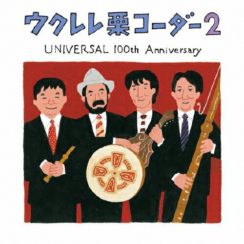 ウクレレ栗コーダー2～UNIVERSAL 100th Anniversary～/栗コーダーカルテット[CD]【返品種別A】