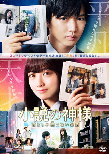 【送料無料】小説の神様 君としか描けない物語【DVD】/佐藤大樹,橋本環奈[DVD]【返品種別A】