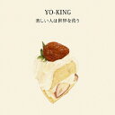 楽しい人は世界を救う/YO-KING[CD]【返品種別A】