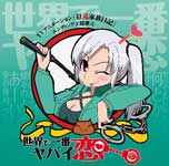 世界で一番ヤバイ恋/乱崎千花(戸松遥)[CD+DVD]【返品種別A】