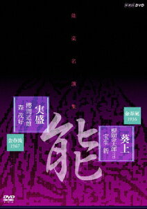 【送料無料】能楽名演集 能「葵上」金春流 櫻間金太郎(弓川) 宝生新 能「実盛」金春流 櫻間道雄 森茂好/櫻間金太郎[DVD]【返品種別A】