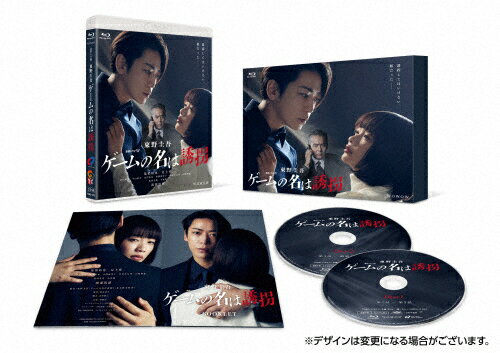 【送料無料】連続ドラマW 東野圭吾「ゲームの名は誘拐」Blu-ray BOX/亀梨和也[Blu-ray]【返品種別A】