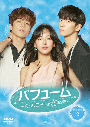 【送料無料】パフューム〜恋のリミットは12時間〜 DVD-BOX2/シン・ソンロク[DVD]【返品種別A】