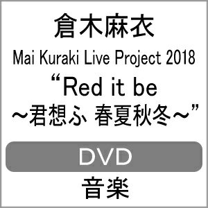 【送料無料】Mai Kuraki Live Project 2018 “Red it be 〜君想ふ 春夏秋冬〜
