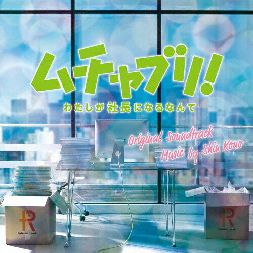 ドラマ「ムチャブリ!わたしが社長になるなんて」オリジナル・サウンドトラック/河野伸[CD]【返品種別A】