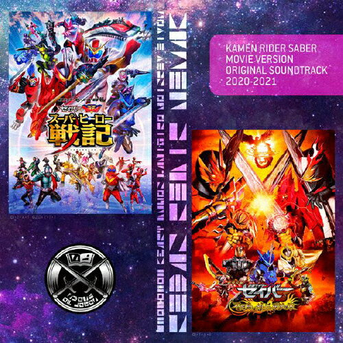 【送料無料】仮面ライダーセイバー 劇場版 オリジナルサウンドトラック 2020-2021/サントラ[CD]【返品..