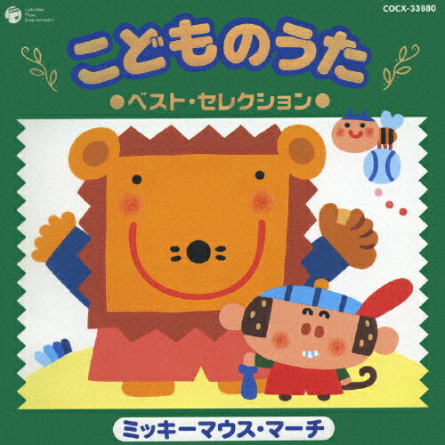 こどものうた ベスト・セレクション 〜ミッキーマウス・マーチ〜/幼児用[CD]【返品種別A】