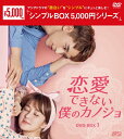 【送料無料】恋愛できない僕のカノジョ DVD-BOX1＜シンプルBOX 5,000円シリーズ＞/ティミー・シュー[DVD]【返品種別A】