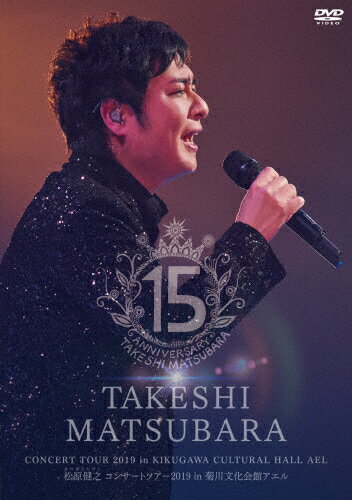 【送料無料】松原健之コンサートツアー2019 in 菊川文化会館アエル/松原健之[DVD]【返品種別A】