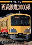 品　番：VKL-47発売日：2015年03月27日発売出荷目安：5〜10日□「返品種別」について詳しくはこちら□品　番：VKL-47発売日：2015年03月27日発売出荷目安：5〜10日□「返品種別」について詳しくはこちら□DVDその他発売元：ピーエスジー※インディーズ商品の為、お届けまでにお時間がかかる場合がございます。予めご了承下さい。引退した西武鉄道3000系の走行シーンを中心に、車両外観・車内映像、近江鉄道への甲種輸送、ラストランとなった2014年12月19日の模様等を紹介していく。映像特典：その他特典：収録情報