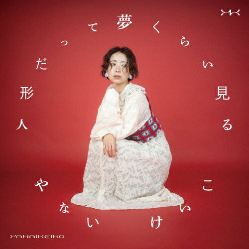 人形だって夢くらい見る/やないけいこ[CD]【返品種別A】