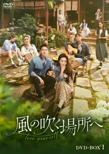 【送料無料】風の吹く場所へ〜love yourself〜 DVD-BOX1/リウ・イーフェイ[DVD]【返品種別A】