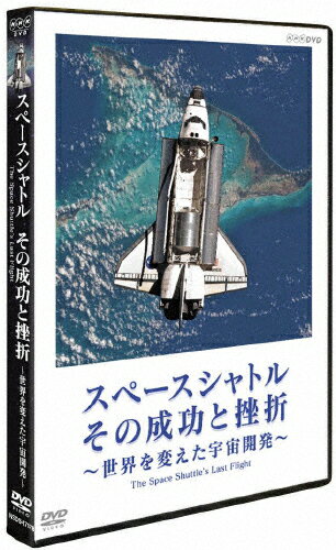 【送料無料】スペースシャトル その成功と挫折〜世界を変えた宇宙開発〜 The Space Shuttle's Last Flight/ドキュメント[DVD]【返品種別A】
