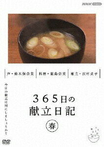 365日の献立日記 春編/趣味[DVD]【返品種別A】