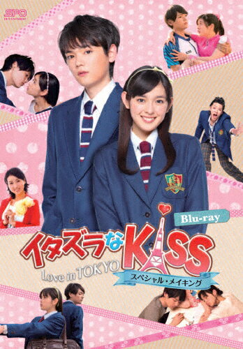 【送料無料】「イタズラなKiss〜Love in TOKYO スペシャル・メイキング」Blu-ray/未来穂香[Blu-ray]【返品種別A】
