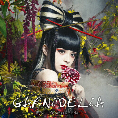 約束 -Promise code-/GARNiDELiA[CD]通常盤【返品種別A】