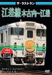 ザ・ラストラン 江差線 木古内〜江差/鉄道[DVD]【返品種別A】