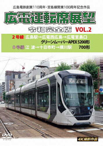 【送料無料】広島電鉄創業110周年・宮島線開業100周年 記