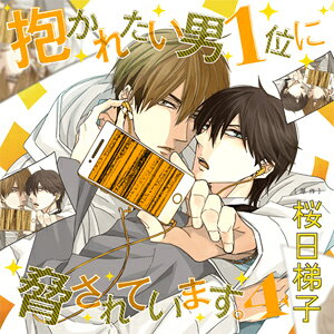 品　番：CEL-087発売日：2018年12月19日発売出荷目安：5〜10日□「返品種別」について詳しくはこちら□品　番：CEL-087発売日：2018年12月19日発売出荷目安：5〜10日□「返品種別」について詳しくはこちら□CDアルバムアニメーション関連(特撮等含む)発売元：リブレ※インディーズ商品の為、お届けまでにお時間がかかる場合がございます。予めご了承下さい。激動と波乱のパパラッチ編ついに始動！！「そんなに俺に惚れてんなら、飽きるまで抱かせてやるよ」キラキラ笑顔で天使と呼ばれる新人俳優・東谷と、お付き合いを始めた実力派俳優・高人。「俺は流されただけ」と心の中で言い訳しつつも、この関係を心地よく感じていたある日、二人のキスシーンをパパラッチに撮られてしまい——？激エロ3P【ネトラレトライアングル】も同時収録！可愛い優也と初のお家デートにそわそわする高原！脱童貞は果たせるのか！？※CDの収録内容＆パッケージ等は、初回限定盤、通常盤、共に同じ内容です。■CAST【抱かれたい男1位に脅されています。】高人／高橋広樹東谷／小野友樹綾木／佐藤拓也成宮／内田雄馬卯坂／鳥海浩輔【ネトラレトライアングル】高原／川原慶久優也／井口祐一二宮／島崎信長(C)桜日梯子/libre収録情報