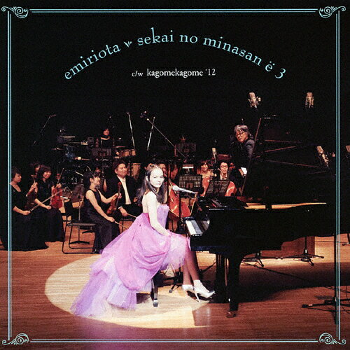 セカイの皆さんへ3/かごめかごめ'12/おおたえみり[DVD]【返品種別A】