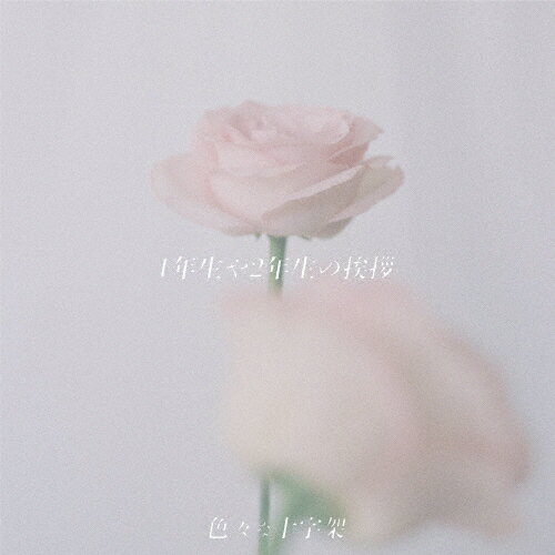 1年生や2年生の挨拶/色々な十字架[CD]通常盤【返品種別A】