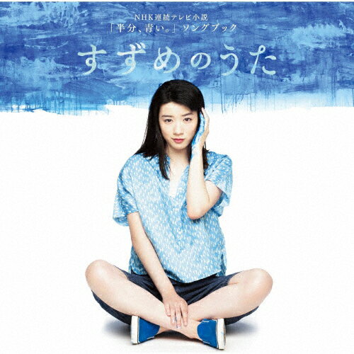 NHK連続テレビ小説「半分、青い。」ソングブック すずめのうた/オムニバス[Blu-specCD2]【返品種別A】