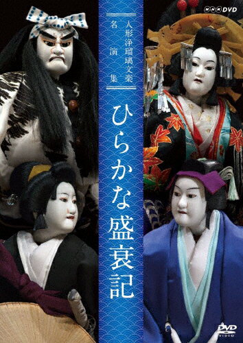 【送料無料】人形浄瑠璃文楽名演集 ひらかな盛衰記/古典芸能[DVD]【返品種別A】