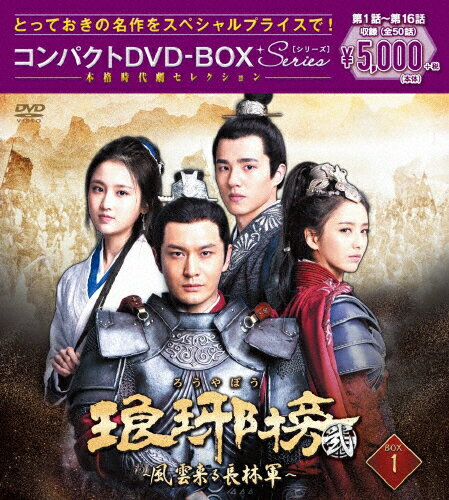 【送料無料】琅邪榜＜弐＞～風雲来る長林軍～コンパクトDVD-BOX1[スペシャルプライス版]/ホァン・シャオミン[DVD]【返品種別A】