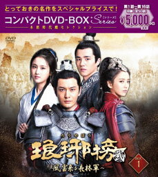 【送料無料】琅邪榜＜弐＞〜風雲来る長林軍〜コンパクトDVD-BOX1[スペシャルプライス版]/ホァン・シャオミン[DVD]【返品種別A】