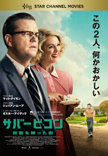 【送料無料】サバービコン 仮面を被った街/マット・デイモン[DVD]【返品種別A】