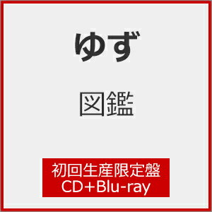 【送料無料】[枚数限定][限定盤]図鑑(初回生産限定盤)【CD+ライブBlu-ray】/ゆず[CD+Blu-ray]【返品種別A】