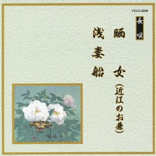 晒女 近江のお兼 /浅妻船/オムニバス[CD]【返品種別A】