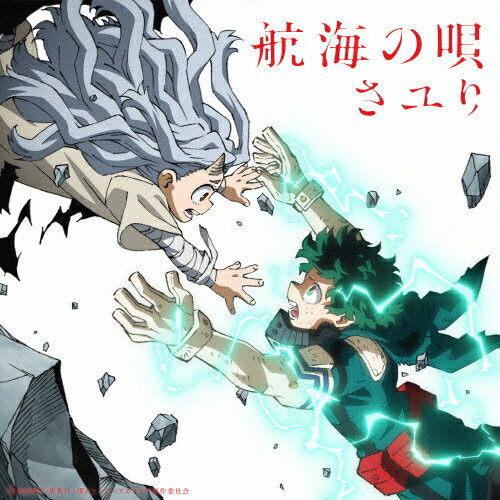 [期間限定][限定盤]航海の唄(期間生産限定盤)/さユり[CD+DVD]【返品種別A】のサムネイル