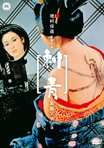品　番：DABA-90887発売日：2012年10月26日発売出荷目安：2〜5日□「返品種別」について詳しくはこちら□品　番：DABA-90887発売日：2012年10月26日発売出荷目安：2〜5日□「返品種別」について詳しくはこちら□DVD映画(邦画)発売元：KADOKAWA 角川書店故・宮川一夫の流麗なカメラワークが美しく激しい情念の世界を見事に映像化！質屋の娘・お艶は、ある雪の夜、愛しい手代の新助と共に駆け落ちを果たす。二人きりで短い蜜月を過ごすが、かくまってくれた船宿の住人・権次は札付きの悪党で、新助を殺しお艶を宿に売り払ってしまおうと考えていた…。廉価版商品。制作年：1966制作国：日本ディスクタイプ：片面1層カラー：カラー映像サイズ：シネマスコープアスペクト：16：9映像特典：劇場予告篇／スタッフ・キャスト紹介／フォトライブラリー音声仕様：モノラルドルビーデジタル日本語収録情報《1枚組》刺青原作谷崎潤一郎監督増村保造出演若尾文子長谷川明男山本学佐藤慶須賀不二男脚本新藤兼人音楽鏑木創撮影宮川一夫