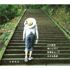 この道を/会いに行く/坂道を上って/小さな風景/小田和正[CD]【返品種別A】